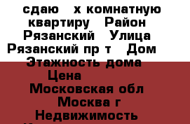 сдаю 2-х комнатную квартиру › Район ­ Рязанский › Улица ­ Рязанский пр-т › Дом ­ 44 › Этажность дома ­ 5 › Цена ­ 33 000 - Московская обл., Москва г. Недвижимость » Квартиры аренда   